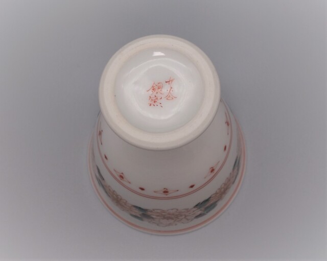 ぐい呑 花文 [ 銀泉窯 三浦晃禎 ]