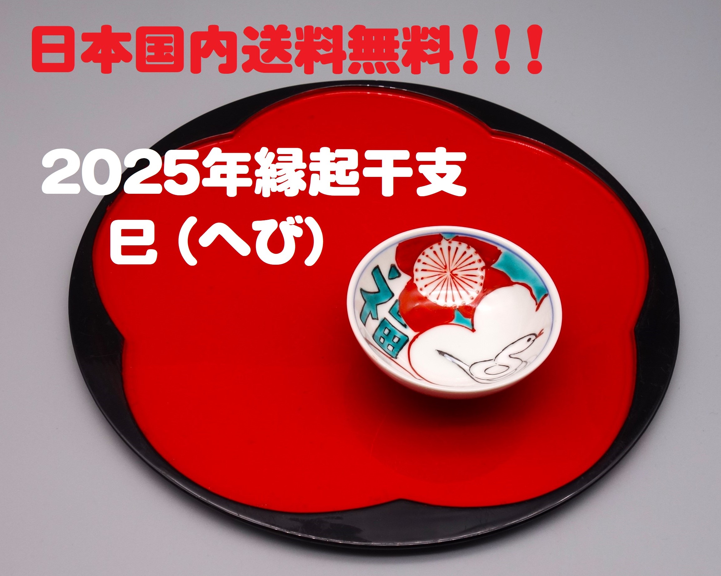 （送料無料）九谷焼縁起干支酒盃　福巳　[ 中田龍山堂オリジナル ]