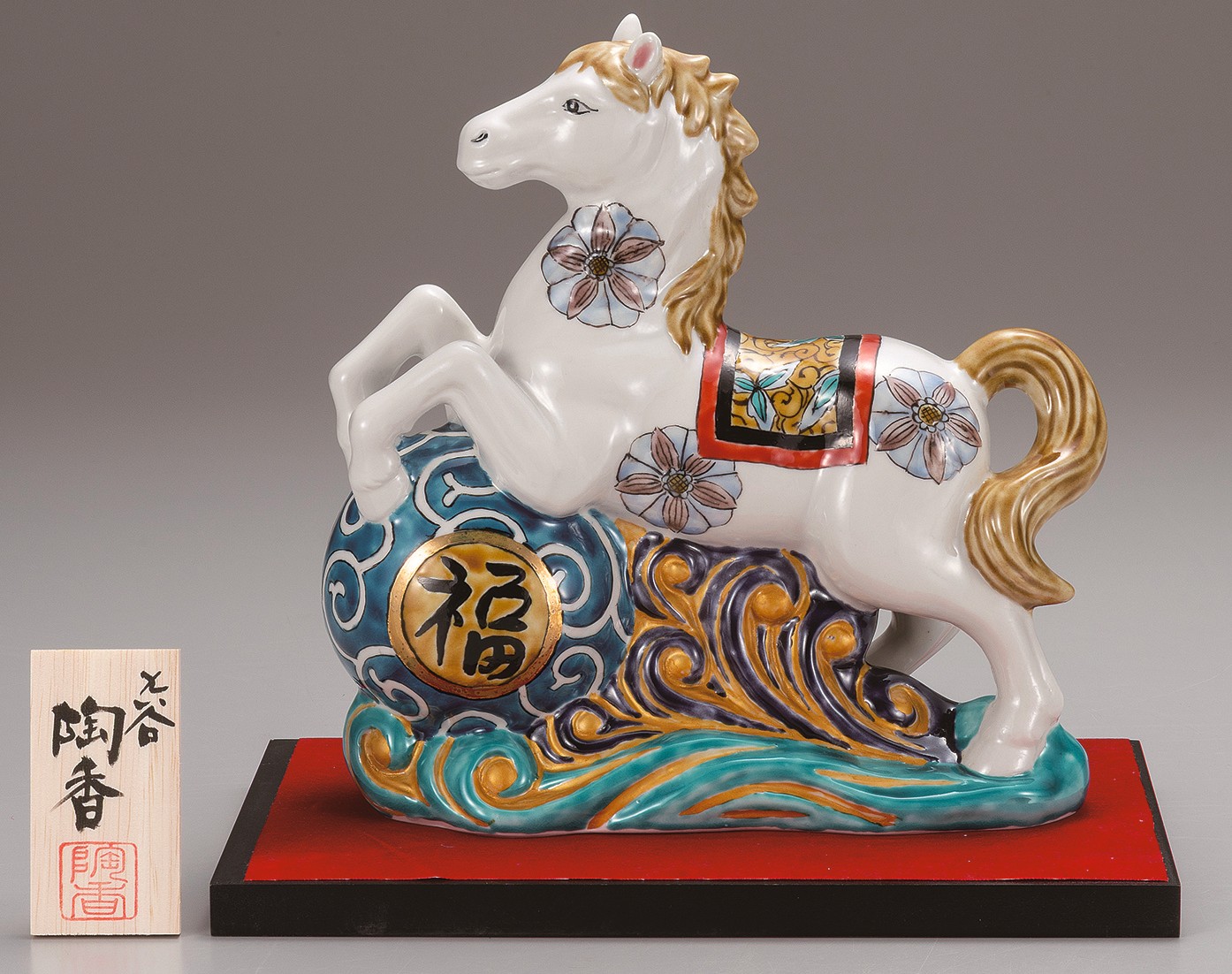 九谷焼縁起干支　7.5号波乗り午　色絵（飾台・敷物・立札付）　[ 陶香窯 ]