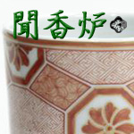 九谷焼 聞香炉【九谷焼通販 うつわの五彩庵】