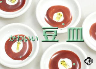 九谷焼かわいい豆皿【九谷焼通販 うつわの五彩庵】