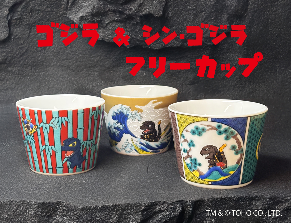 ゴジラ＆シン・ゴジラ フリーカップ