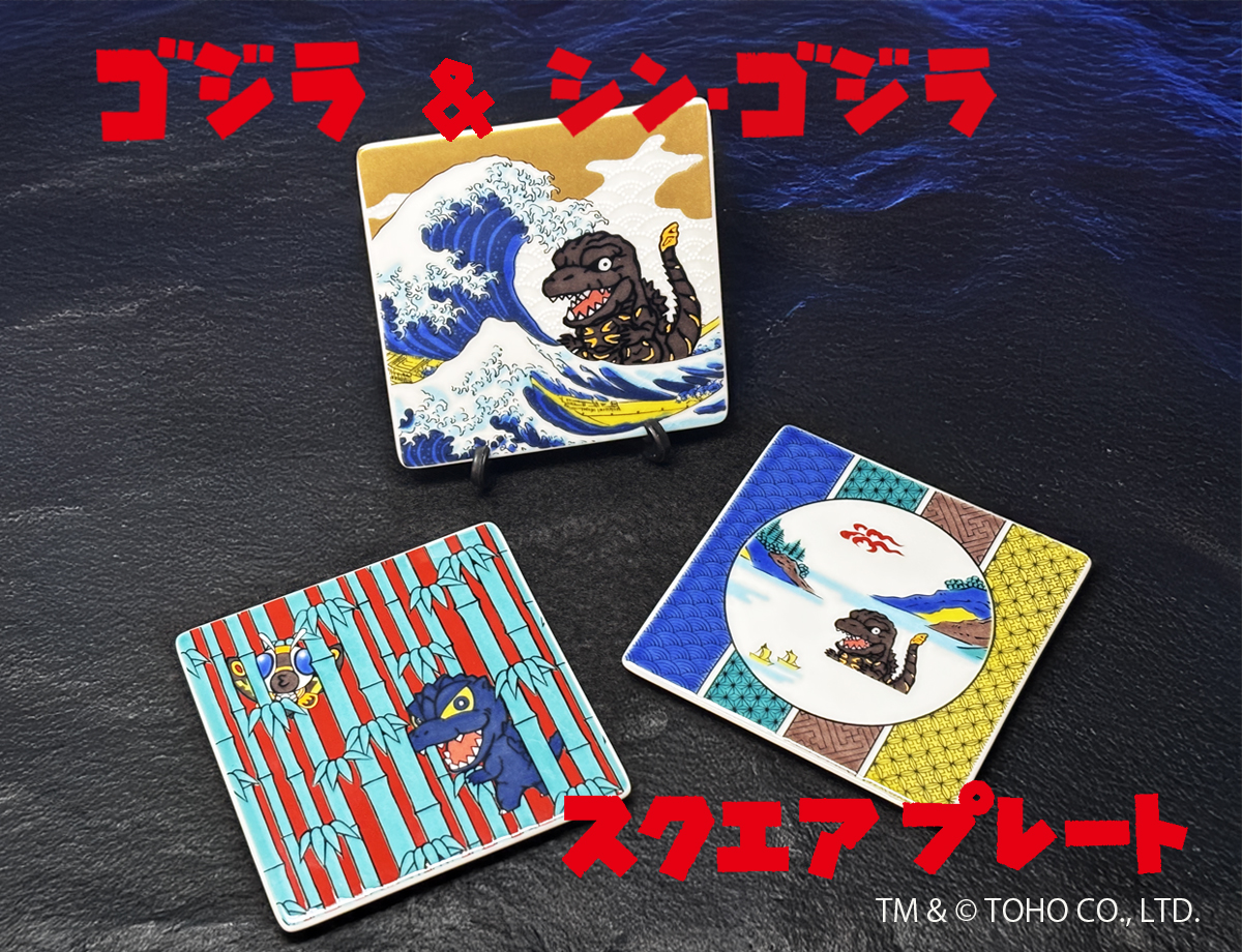 ゴジラ＆シン・ゴジラ スクエアプレート