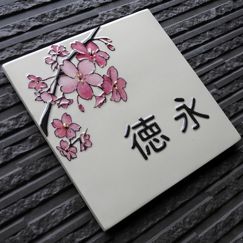 表札・桜