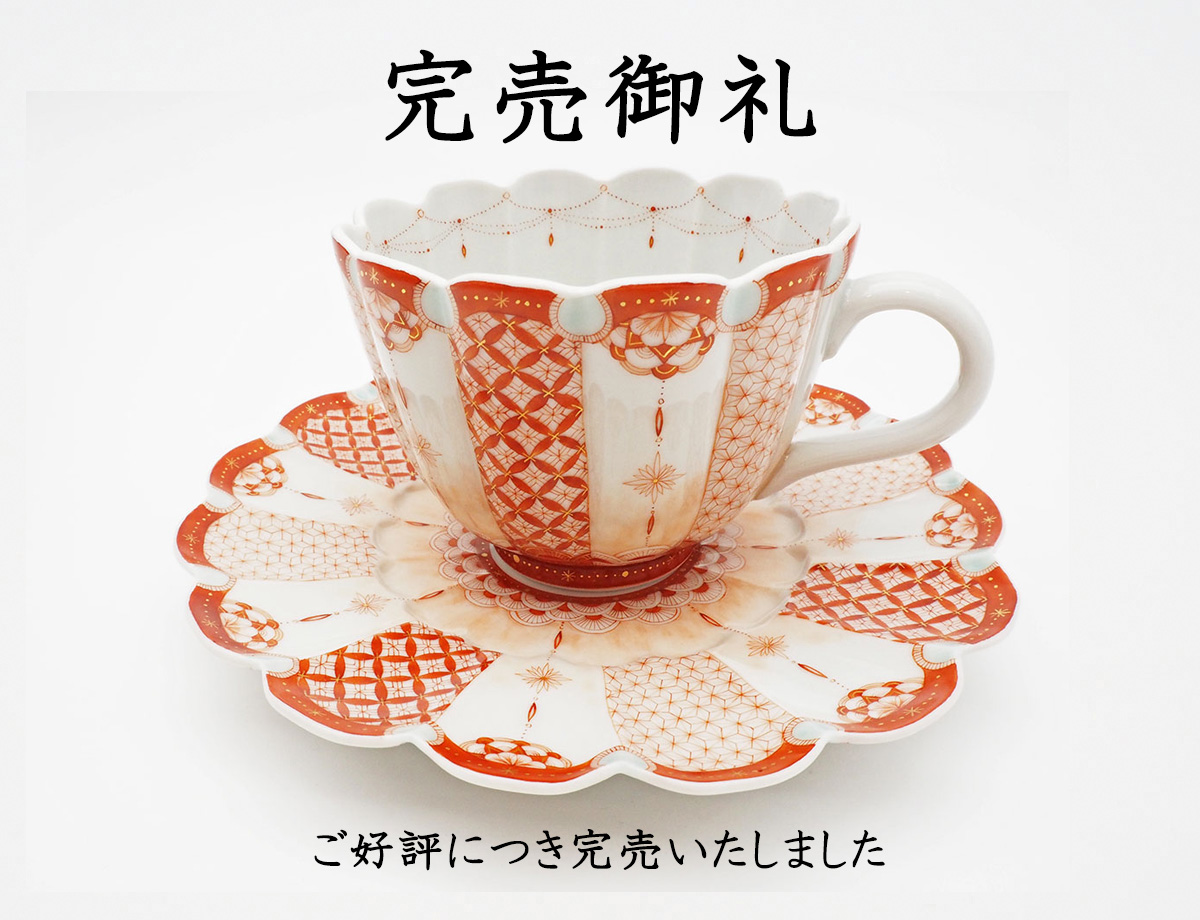 太田さん朝霧カップソーサ完売