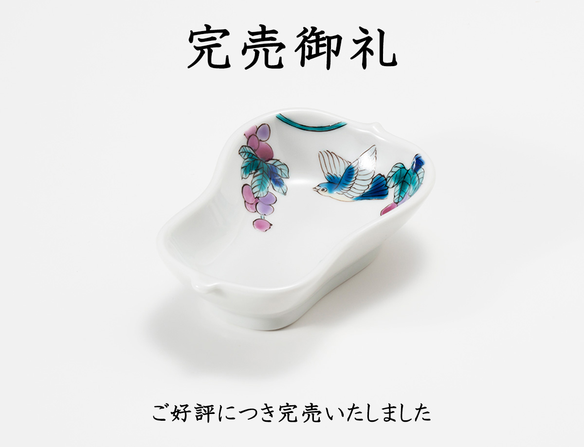 藤木さん葡萄小皿完売