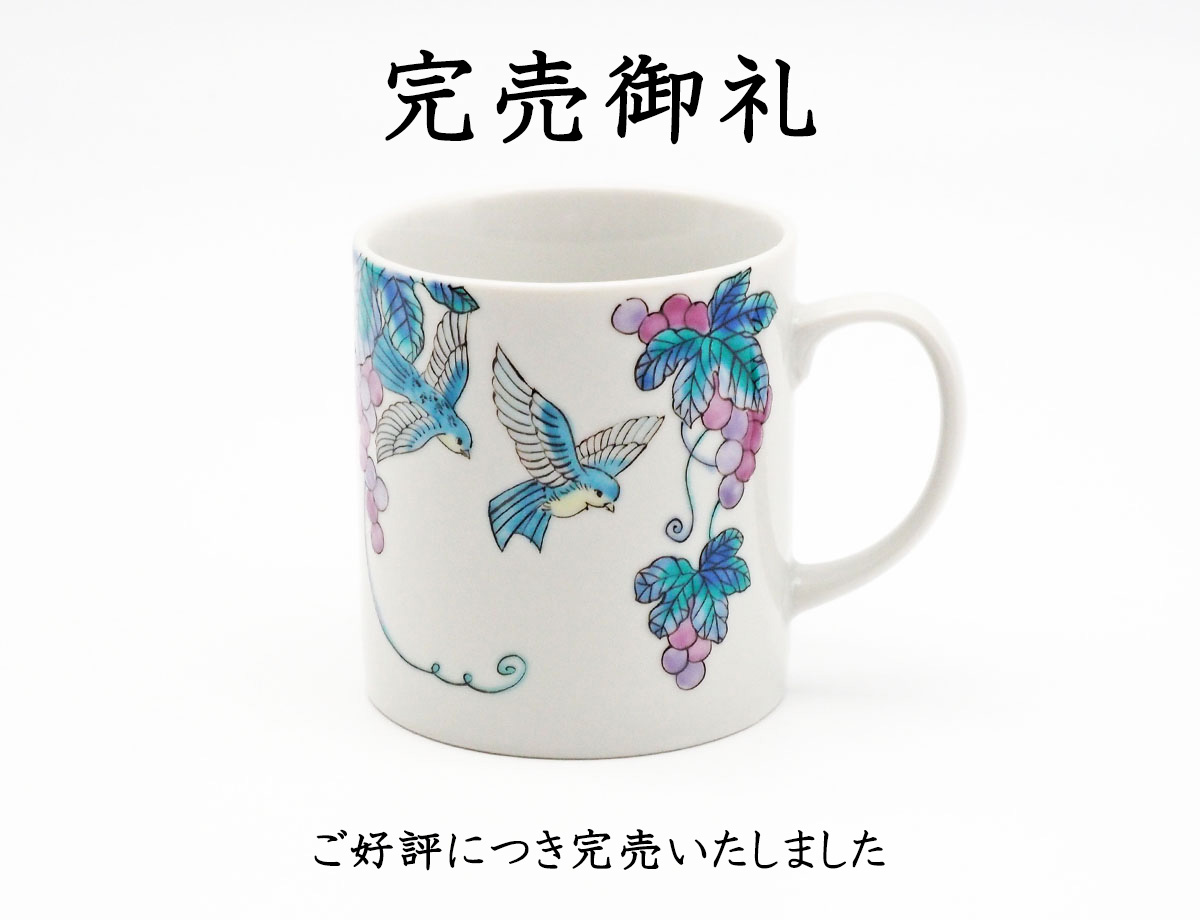 藤木さん葡萄マグ完売