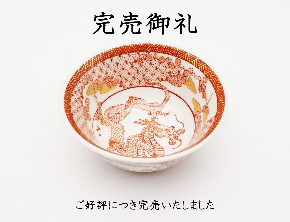 梅村さん龍盃完売