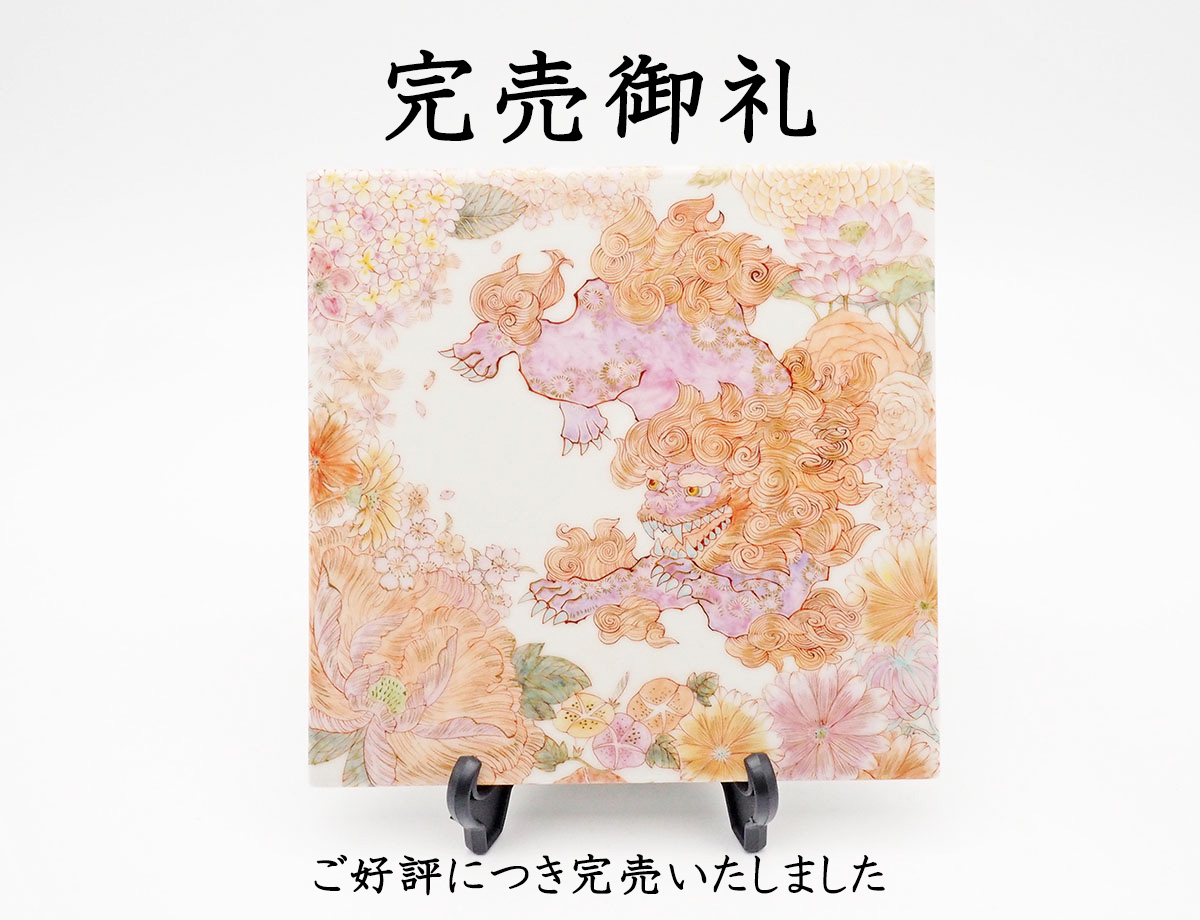 藤木さん唐獅子牡丹完売