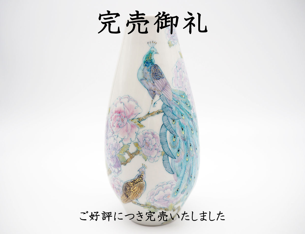 藤木さん孔雀完売