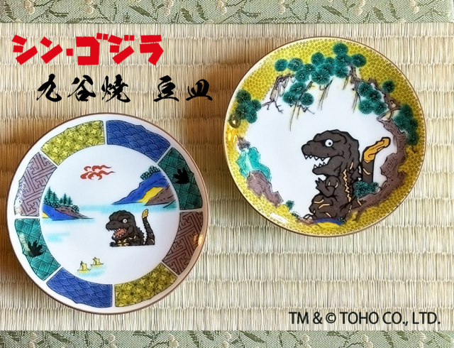 シン・ゴジラ 豆皿（古九谷・吉田屋）
