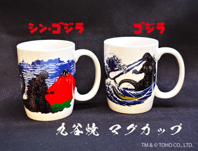 シン・ゴジラ＆ゴジラ マグカップ（凱風快晴・神奈川沖浪裏） かぶらき