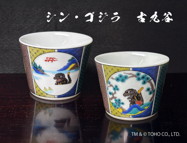 シン・ゴジラ フリーカップ 古九谷