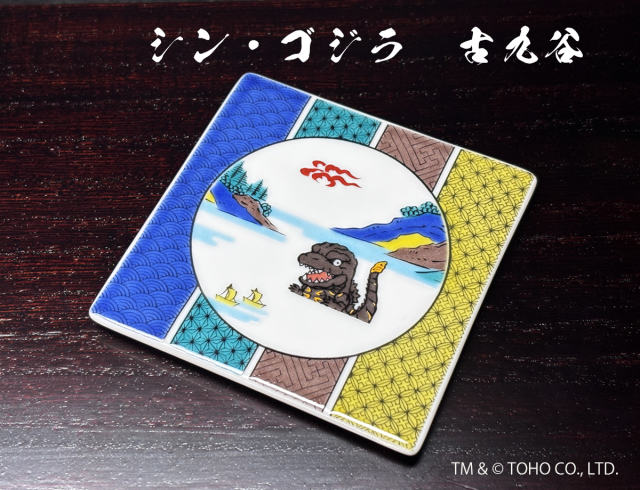 シン・ゴジラ スクエアプレート 古九谷