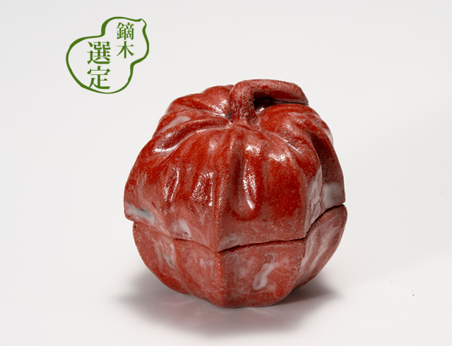 香合　ほおずき / 大樋焼