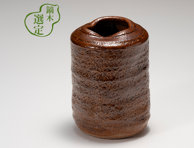 最新コレックション 掛花入 飴旅枕 かぶらきでしか買えない 大樋焼 / 工芸品