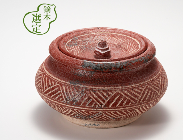 水指　赤三島 / 大樋焼