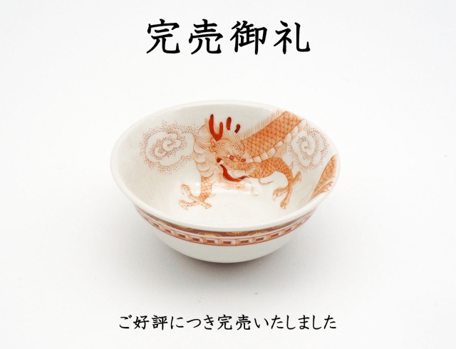 太田さん赤龍盃完売