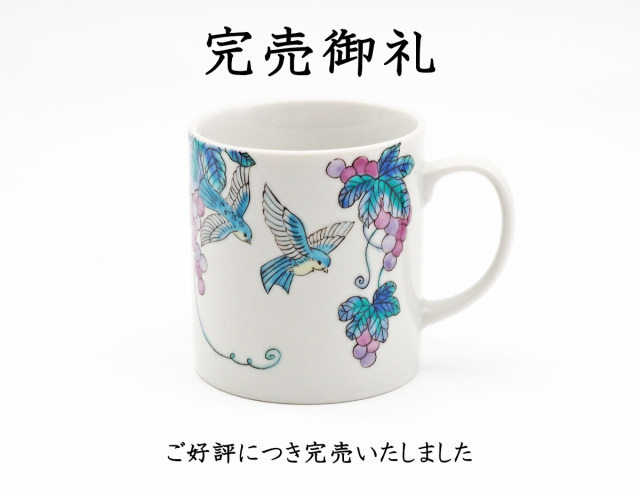 藤木さん葡萄マグ完売