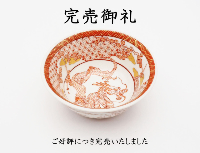 梅村さん龍盃完売