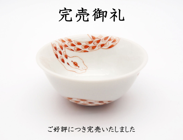 太田さん蛇盃完売