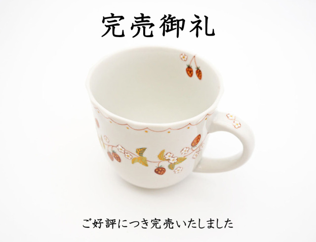 藤木さんいちごマグ完売