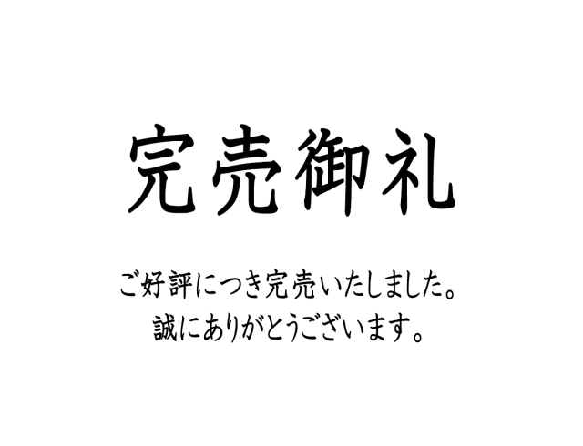 完売御礼