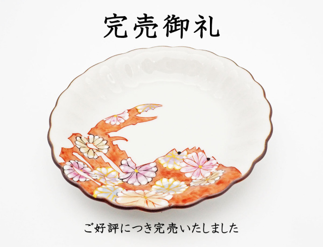 藤木さんカニ花詰完売