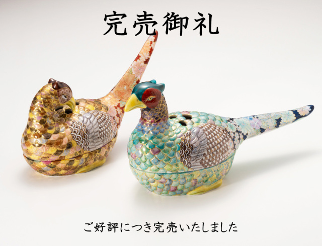 藤木さん雉完売