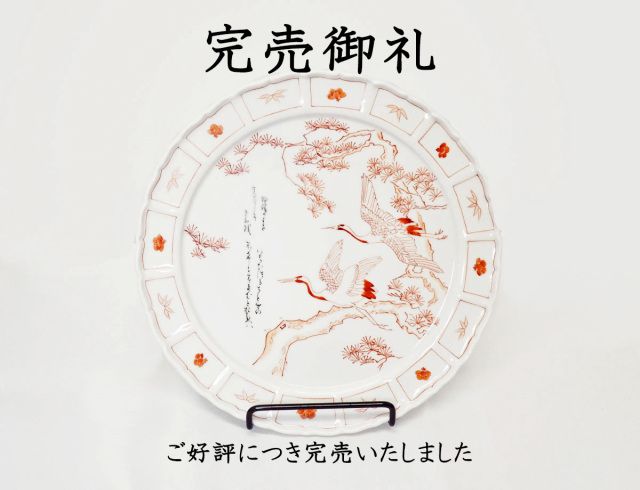 梅村さん松鶴完売