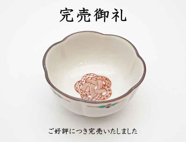 梅村さん水引小鉢完売