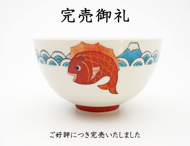 藤木さん鯛茶碗完売