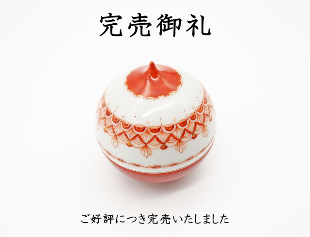 太田さん玉盃赤完売