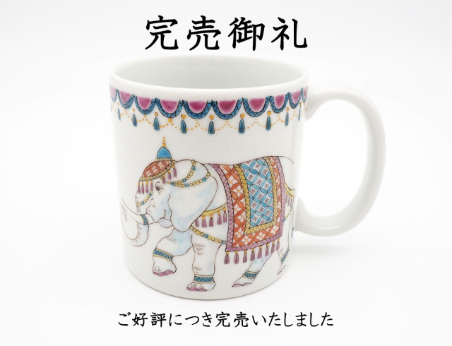 藤木さん象マグ完売