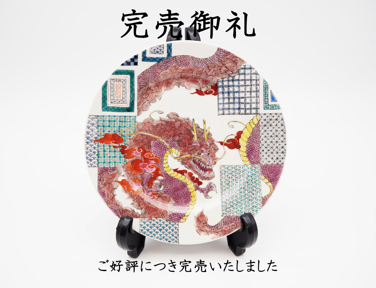 藤木さん龍小紋完売