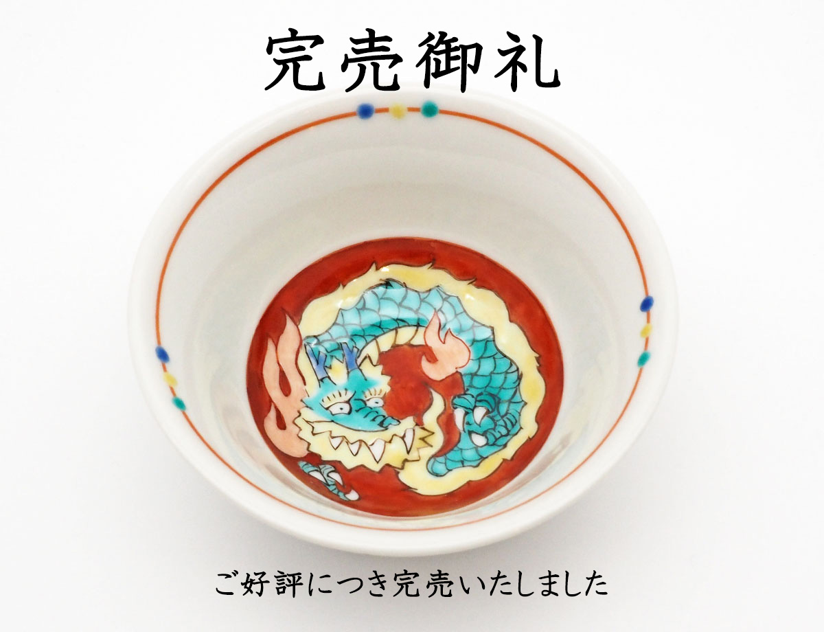 藤木さん龍盃完売