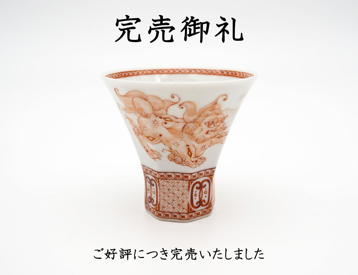 太田さん獅子酒器完売