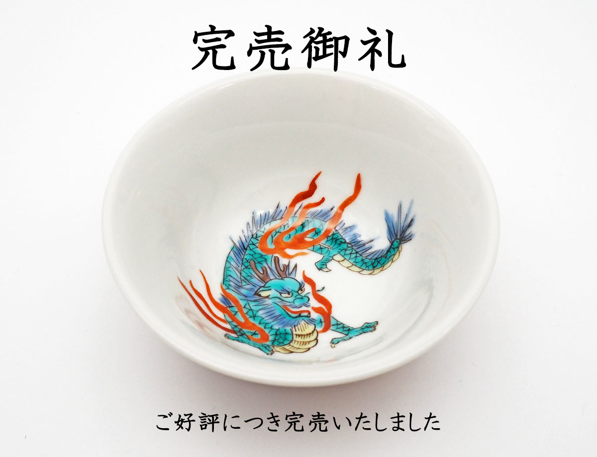 太田さん龍盃完売