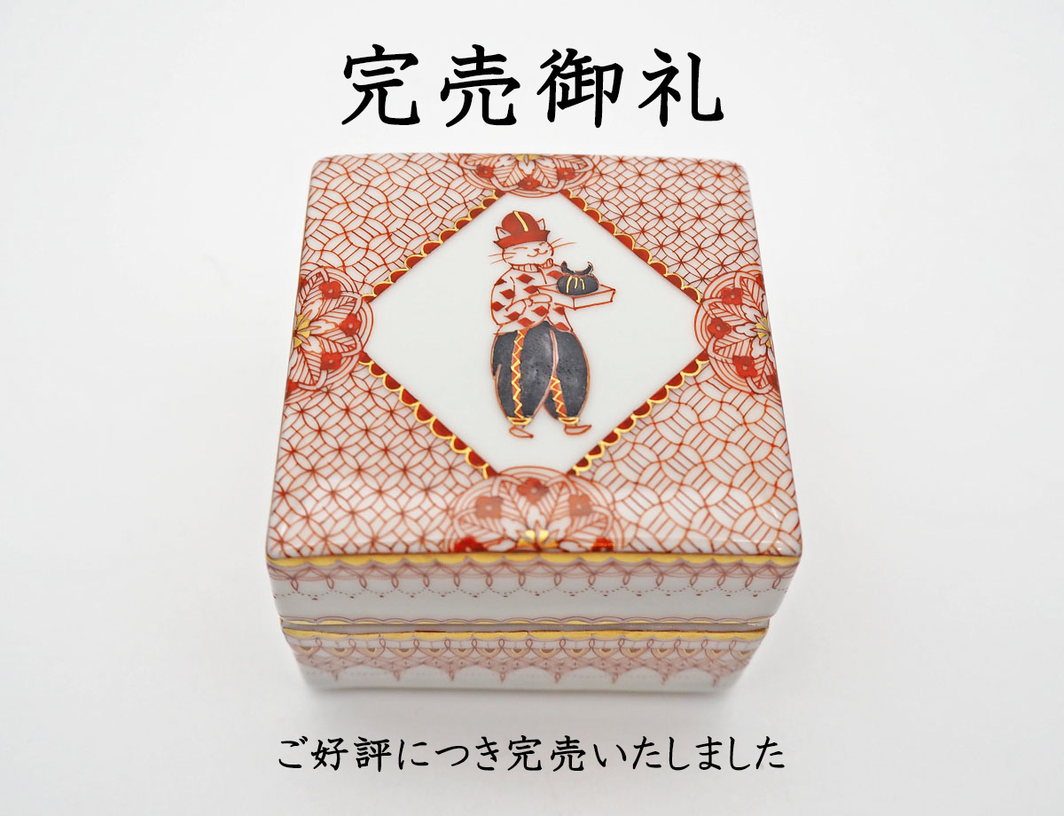 梅村さん渡来完売