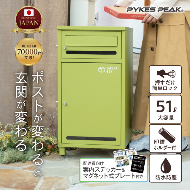 【選べる6色】ポスト付き宅配ボックス「ポスミー」