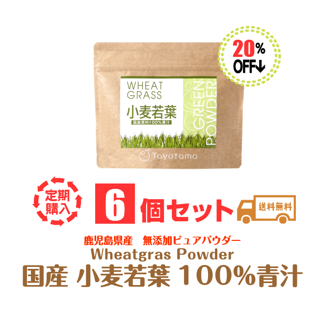 小麦若葉6個セット定期購入20％割引