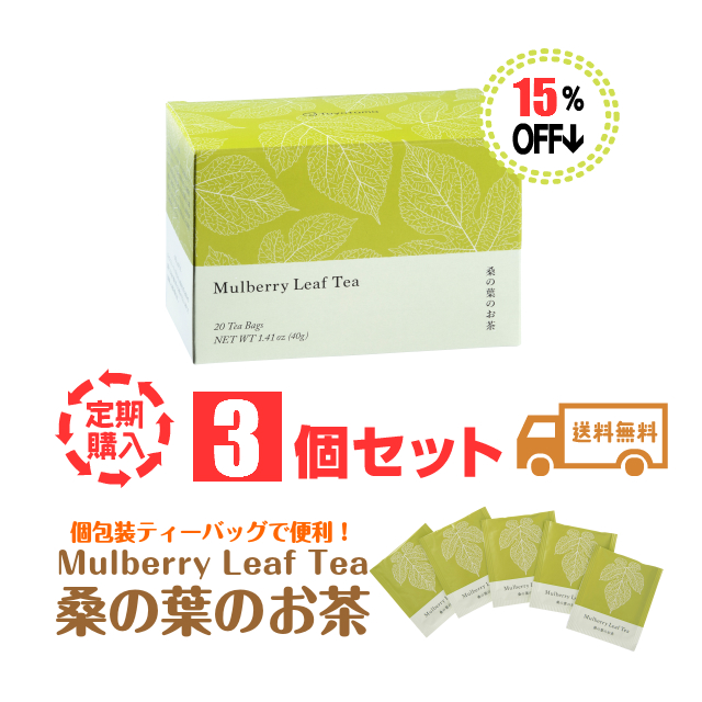 桑の葉のお茶3個セット定期購入15％割引