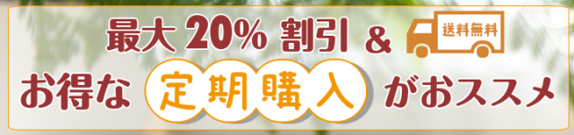 定期購入スマホバナー