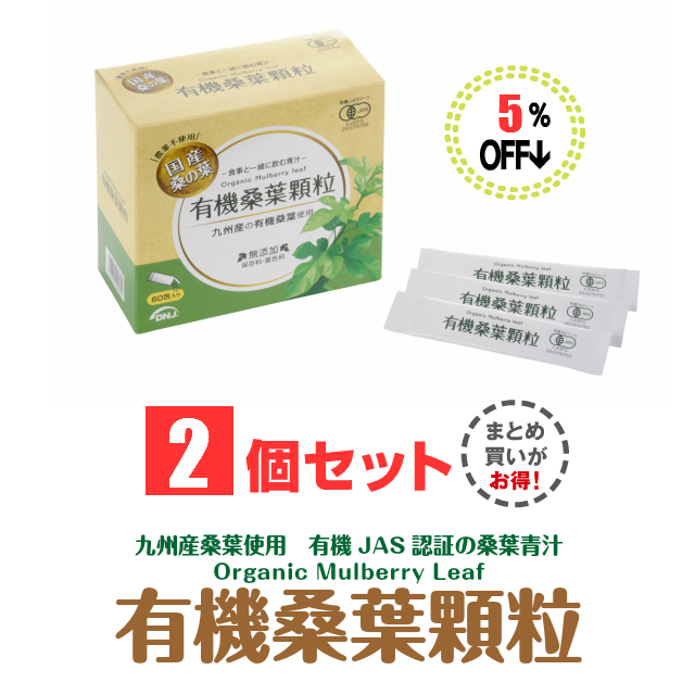 有機桑葉顆粒まとめ2セット5％割引き