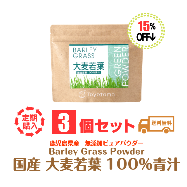 大麦若葉青汁３セット定期購入15％割引