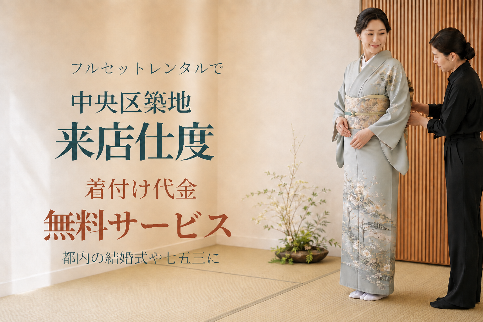 クワシ着物レンタル来店着付け代金無料サービス