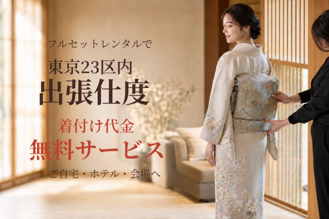 クワシ着物レンタル出張着付け代金無料サービス
