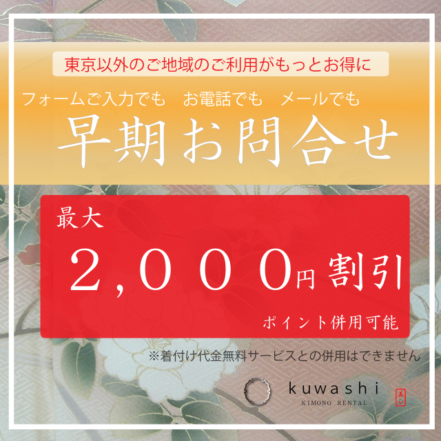 訪問着レンタル早期割引サービス