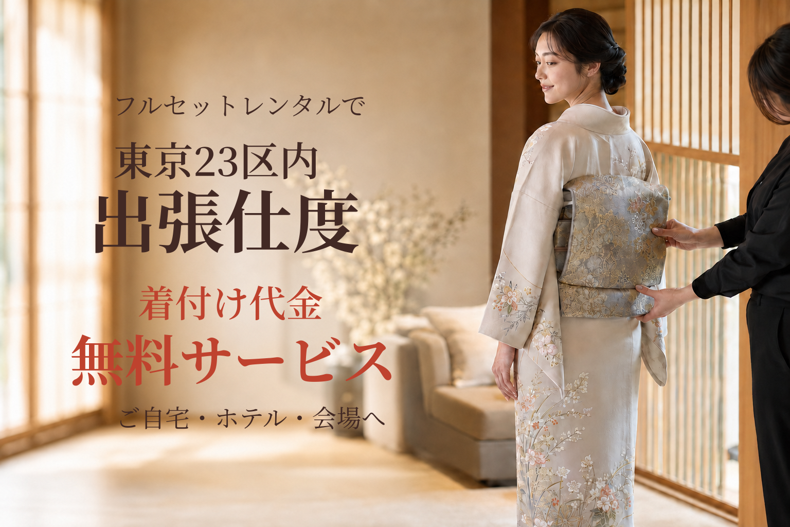 クワシ着物レンタル出張着付け代金無料サービス