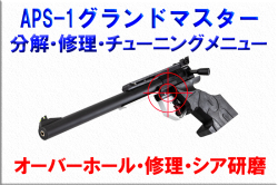 【持込み】APS-1グランドマスター用 オーバーホール・修理・チューニングメニュー